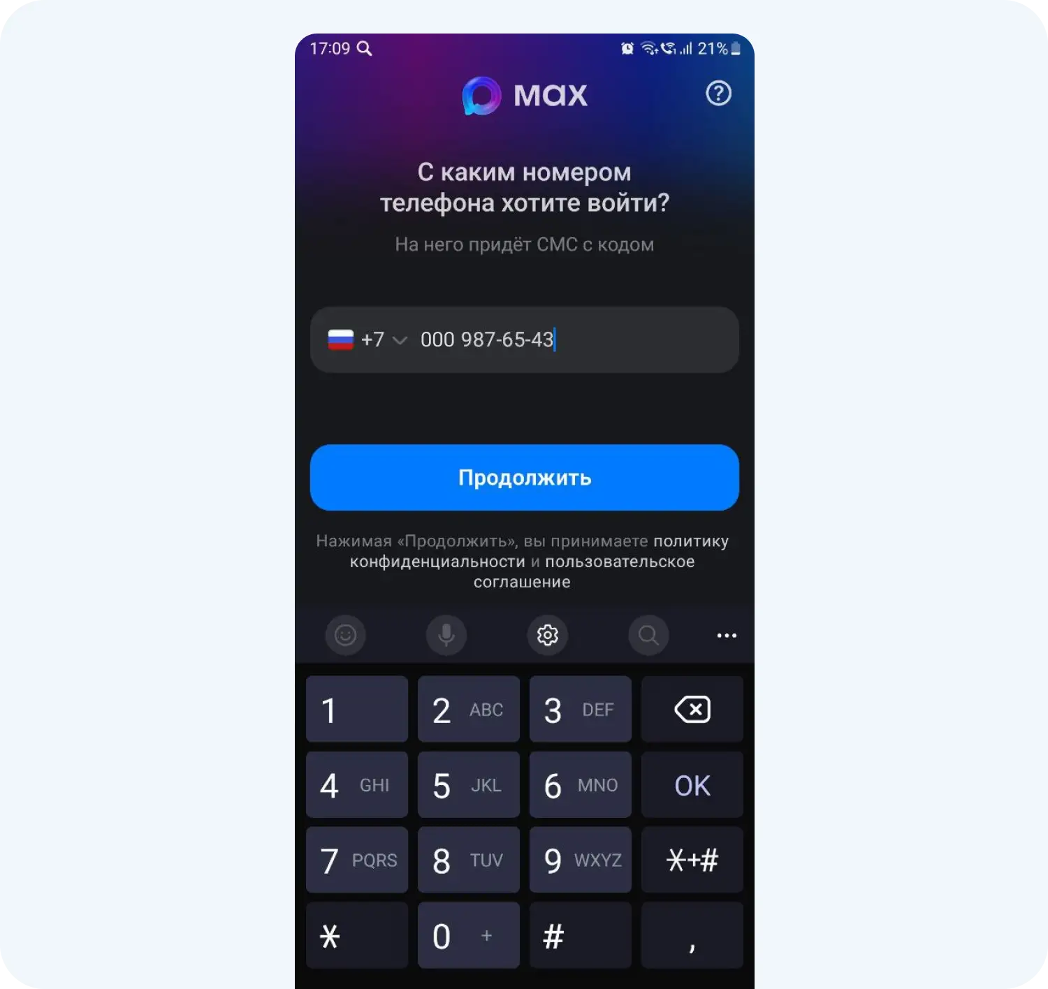 Чтобы войти в мессенджер MAX, нужно указать номер