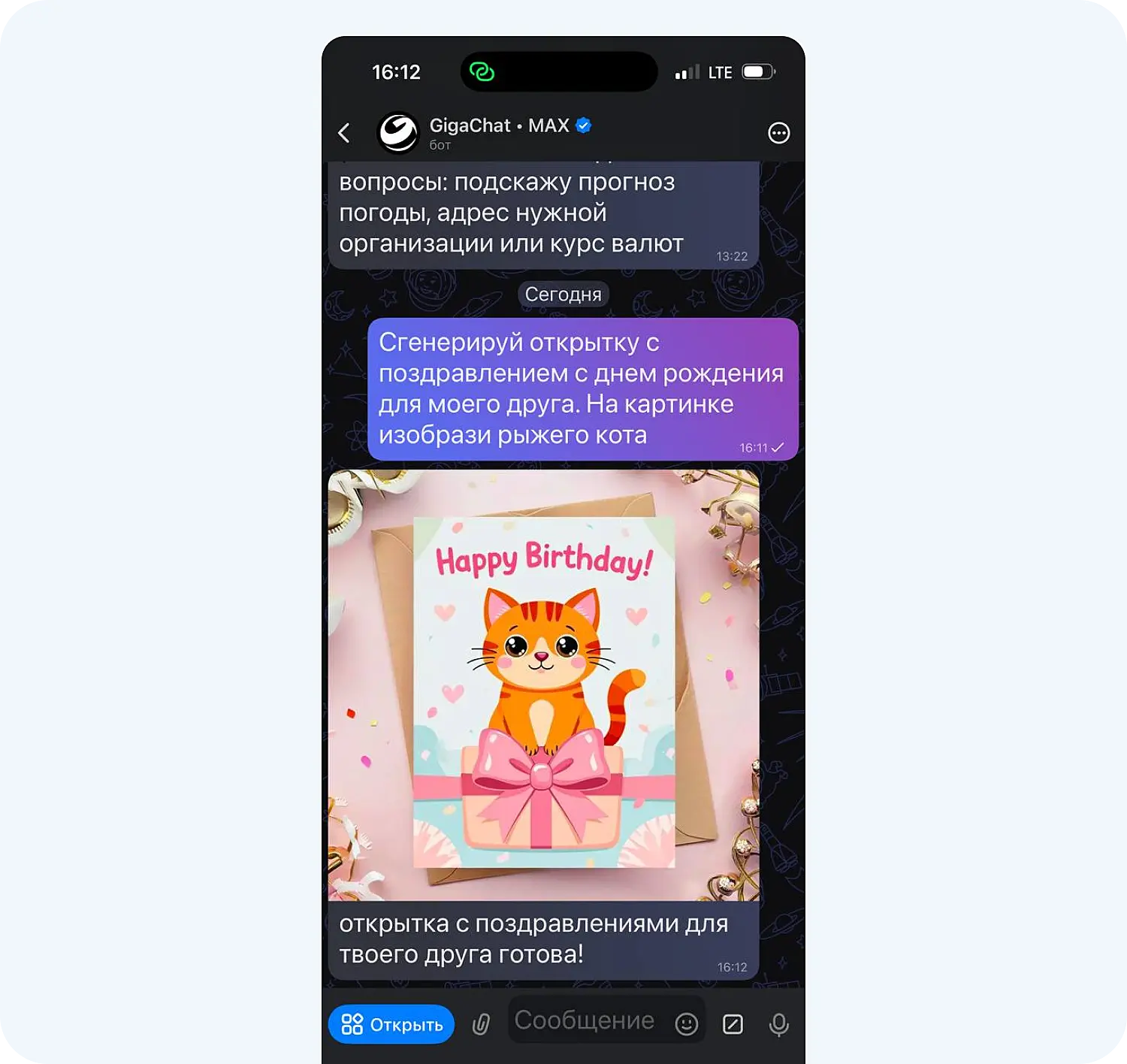GigaChat создал открытку в российском мессенджере MAX