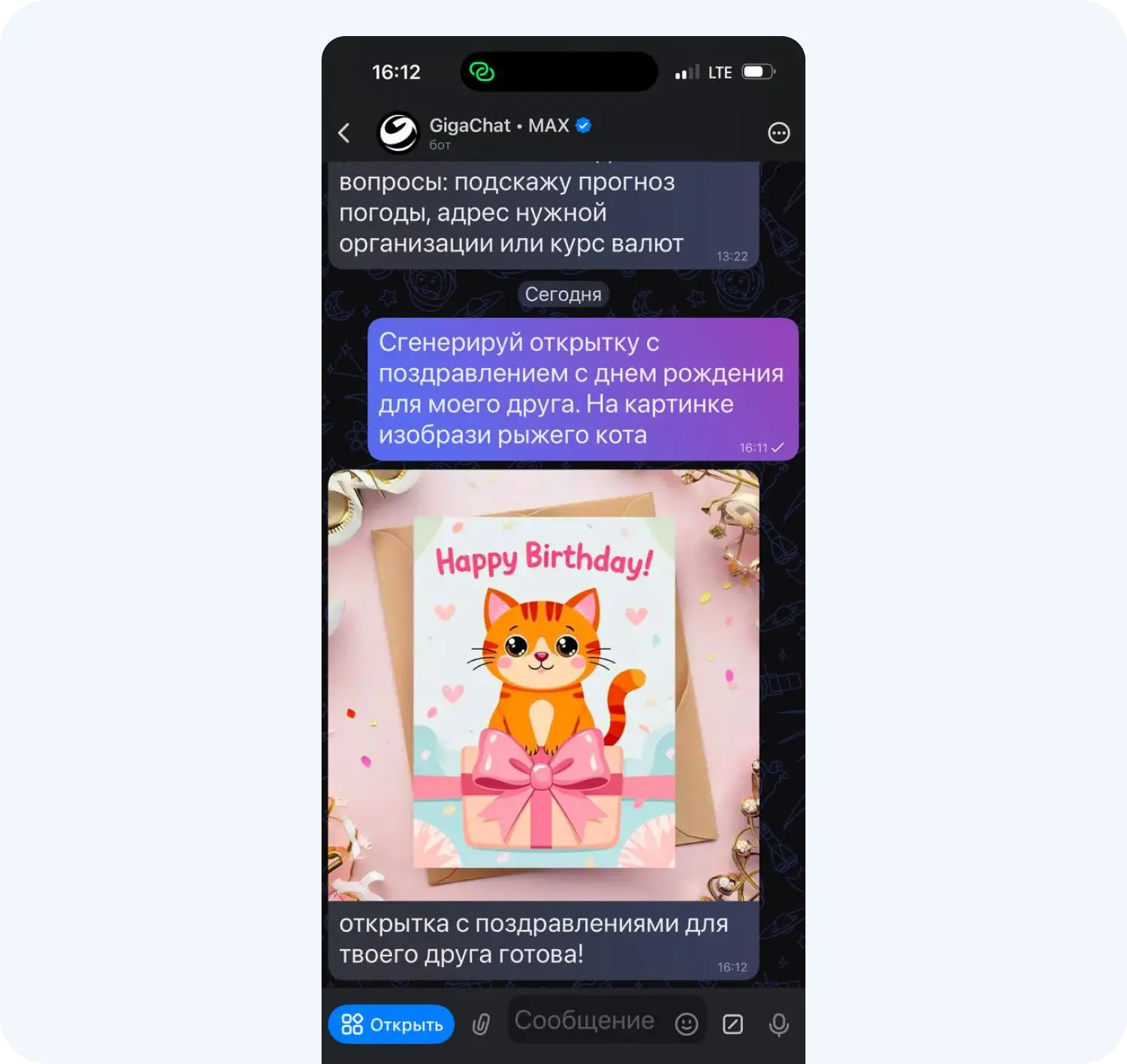 GigaChat создал открытку в российском мессенджере MAX
