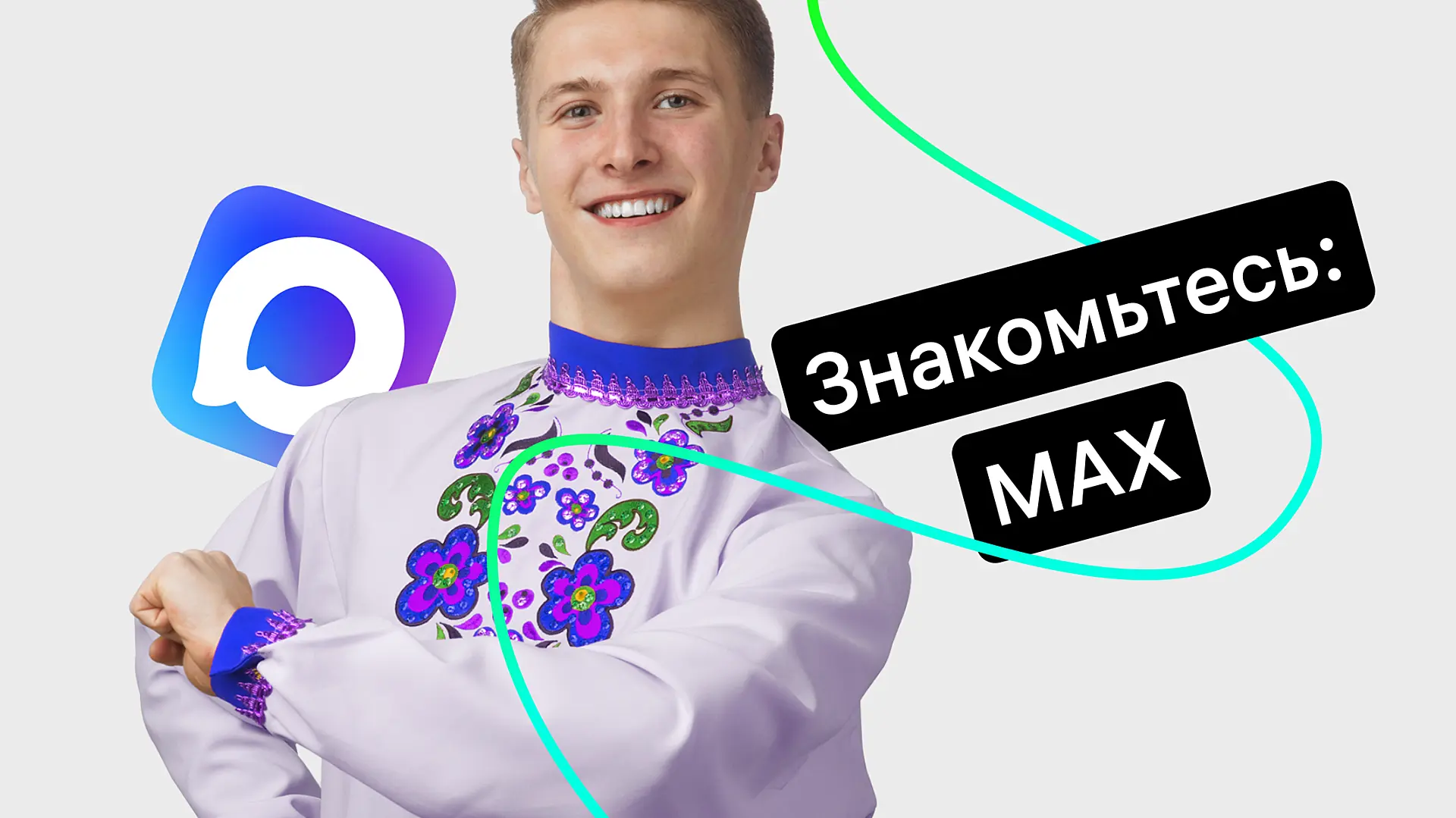 Обзор мессенджера MAX: какие возможности для бизнеса он открывает