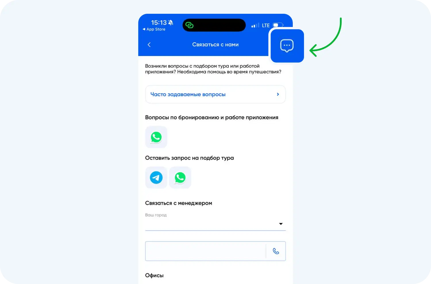 Чат в приложении можно добавить на страницу контактов