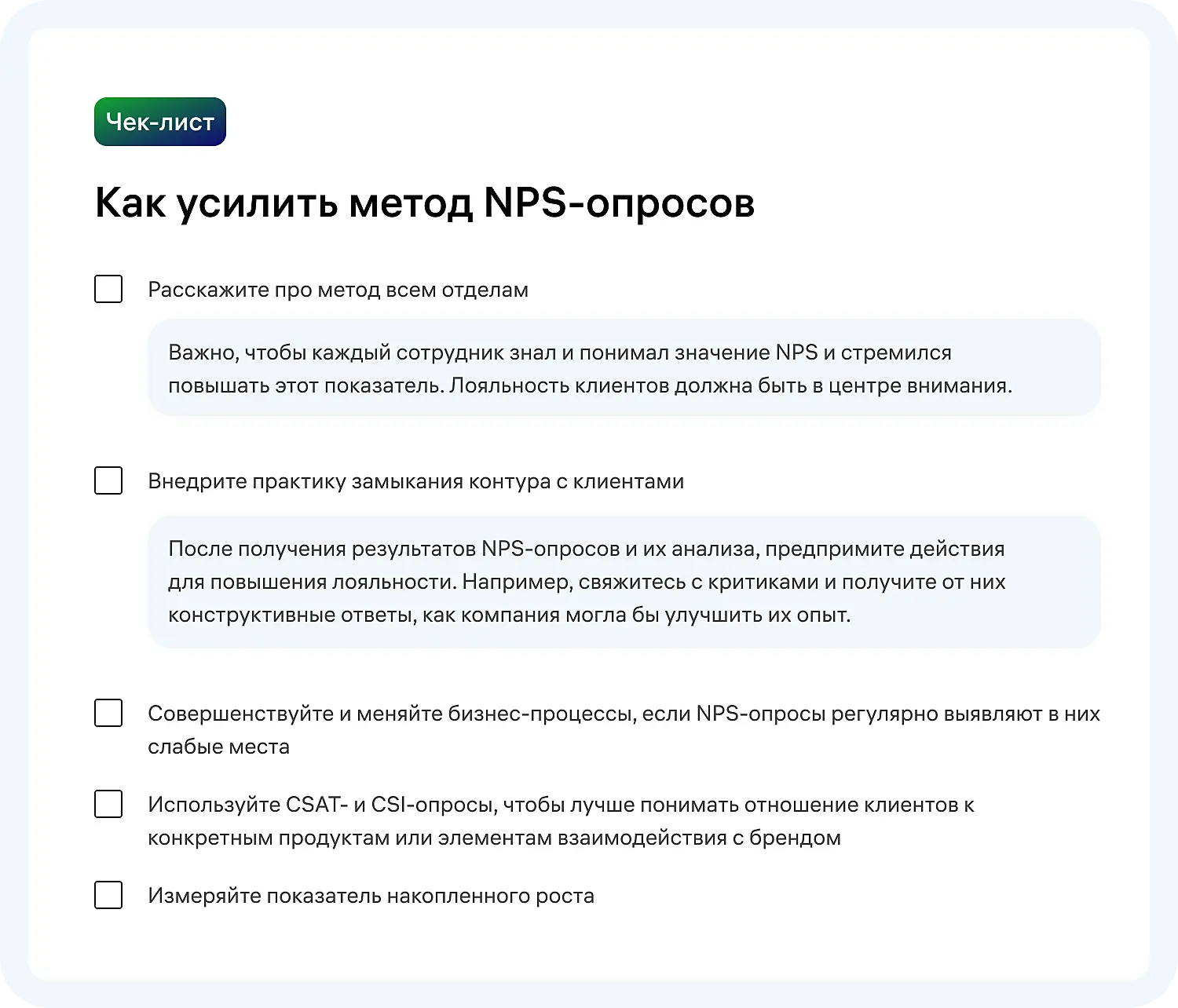 Чек-лист для улучшения проведения NPS-опросов