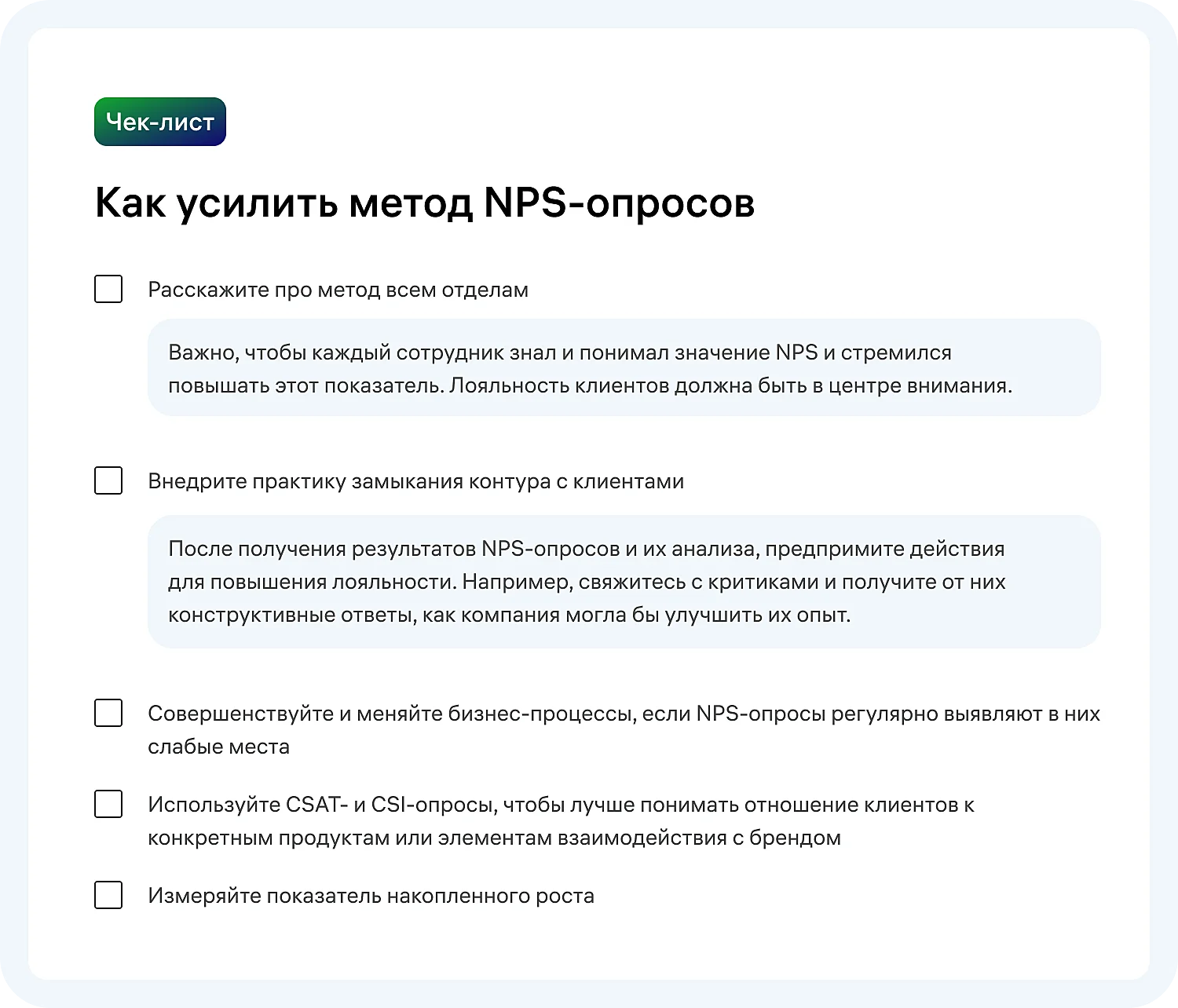 Чек-лист для улучшения проведения NPS-опросов