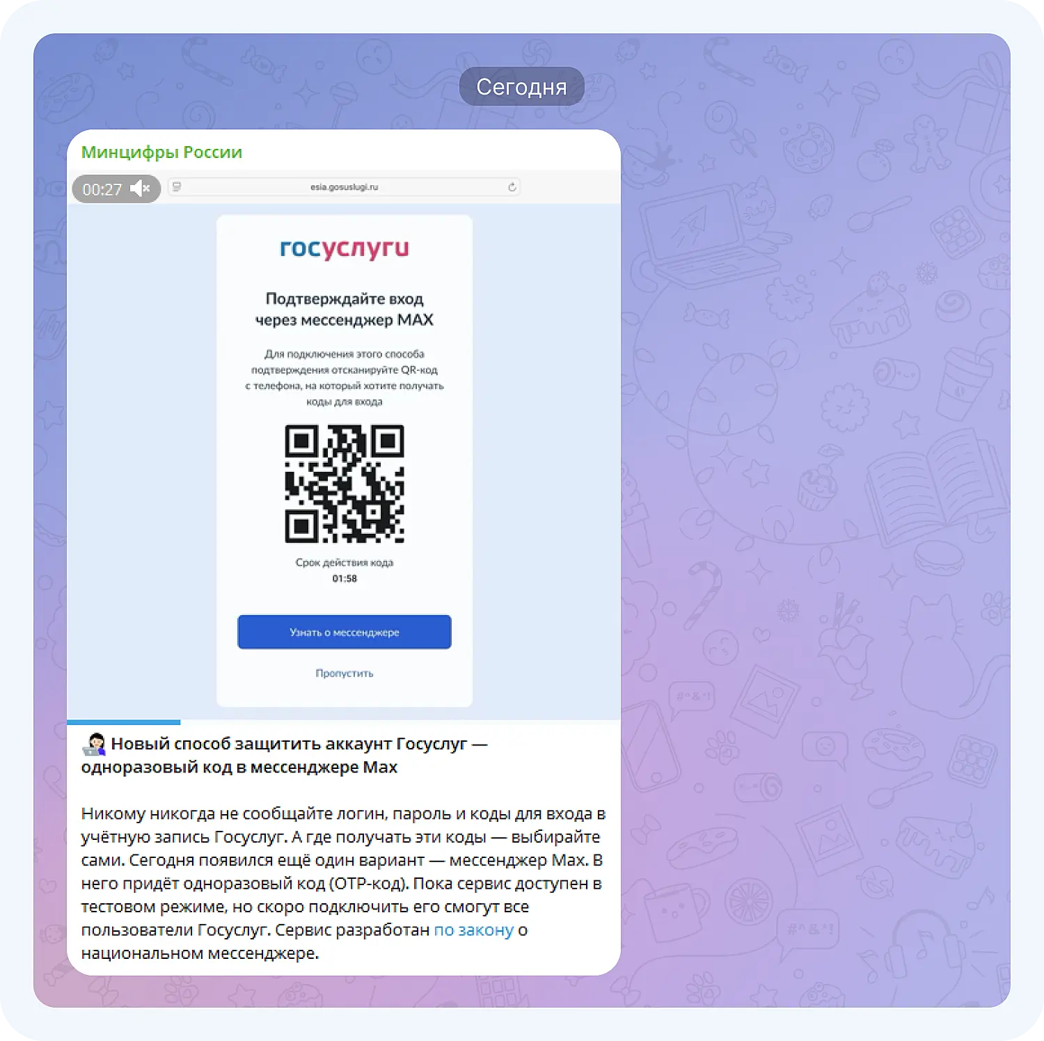 Ведомство Минцифры рассказало, как использовать мессенджер Max для входа на Госуслуги