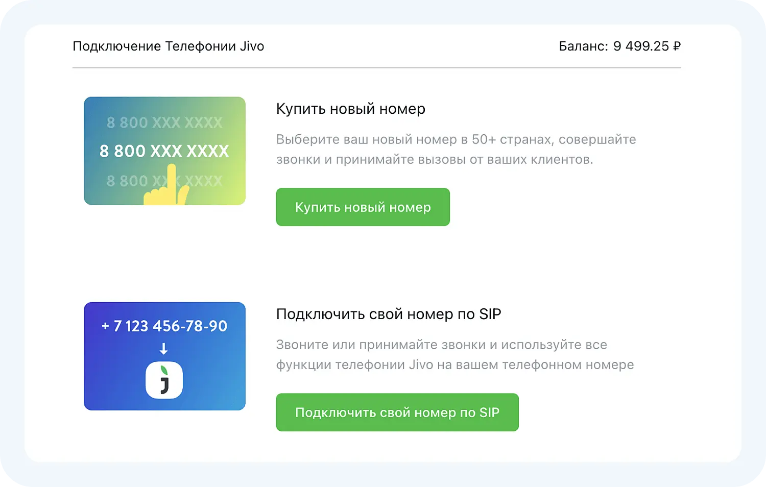 Вы можете добавить свой номер или купить новый