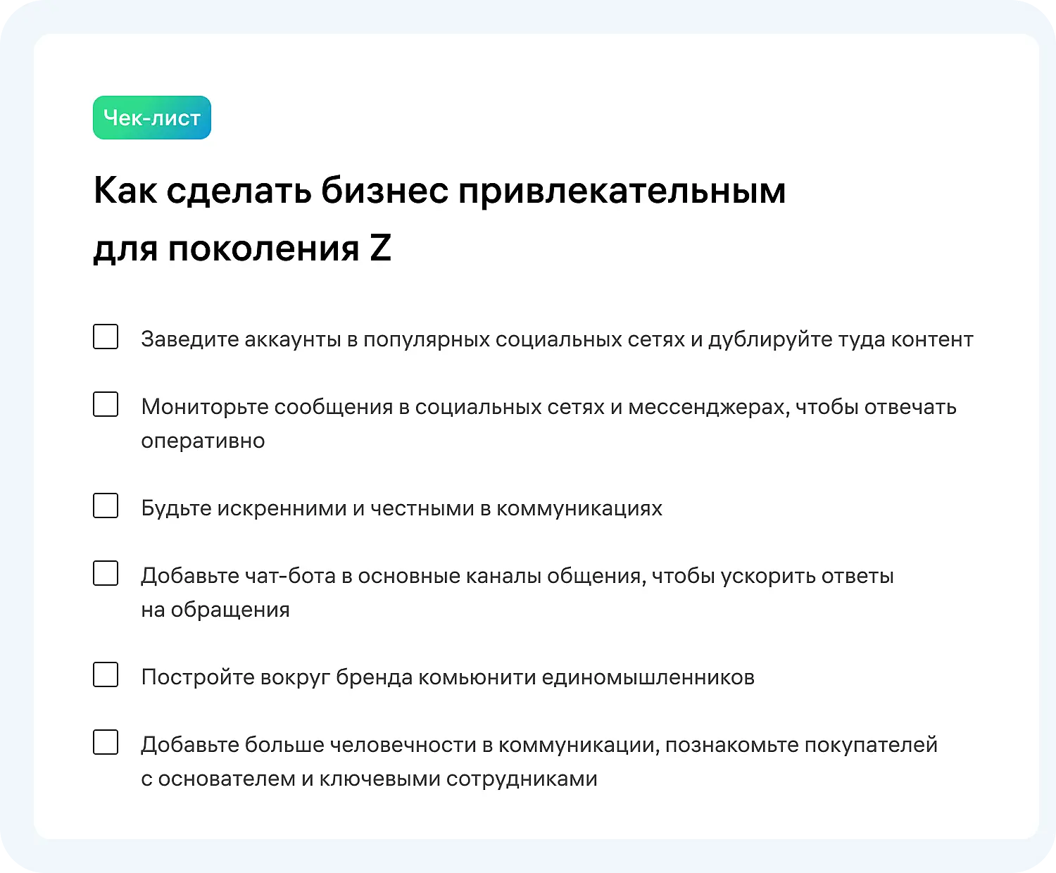 Чек-лист: как сделать бизнес привлекательным для поколения Z