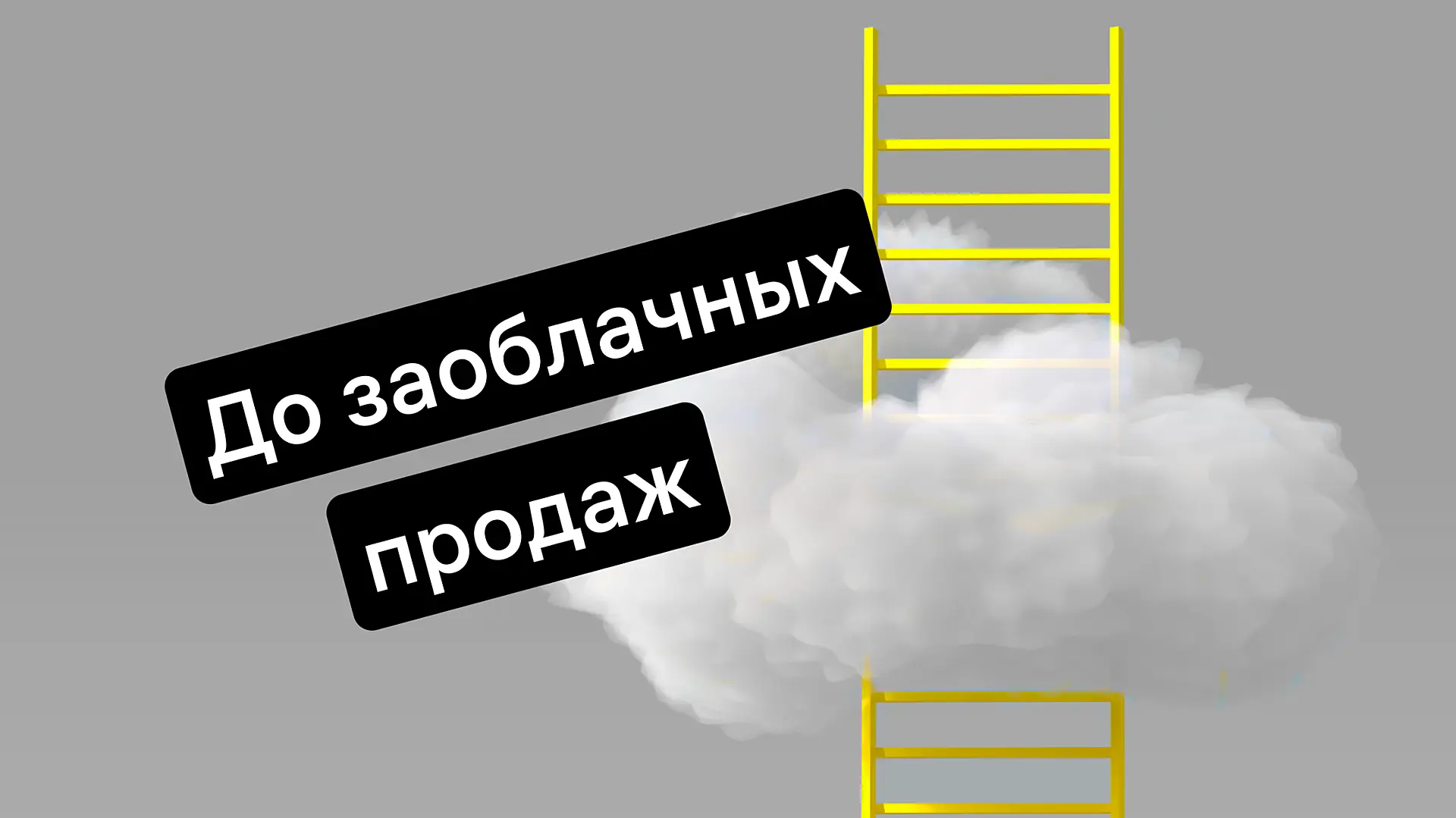 Лестница Ханта: поднимаемся на новый уровень продаж