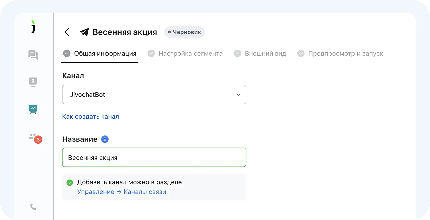 Выбор названия рассылки в Jivo