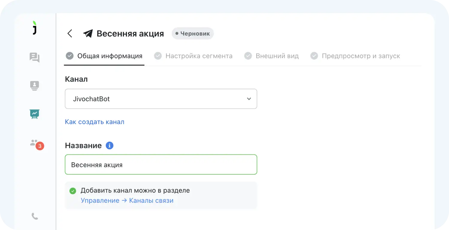 Выбор названия рассылки в Jivo