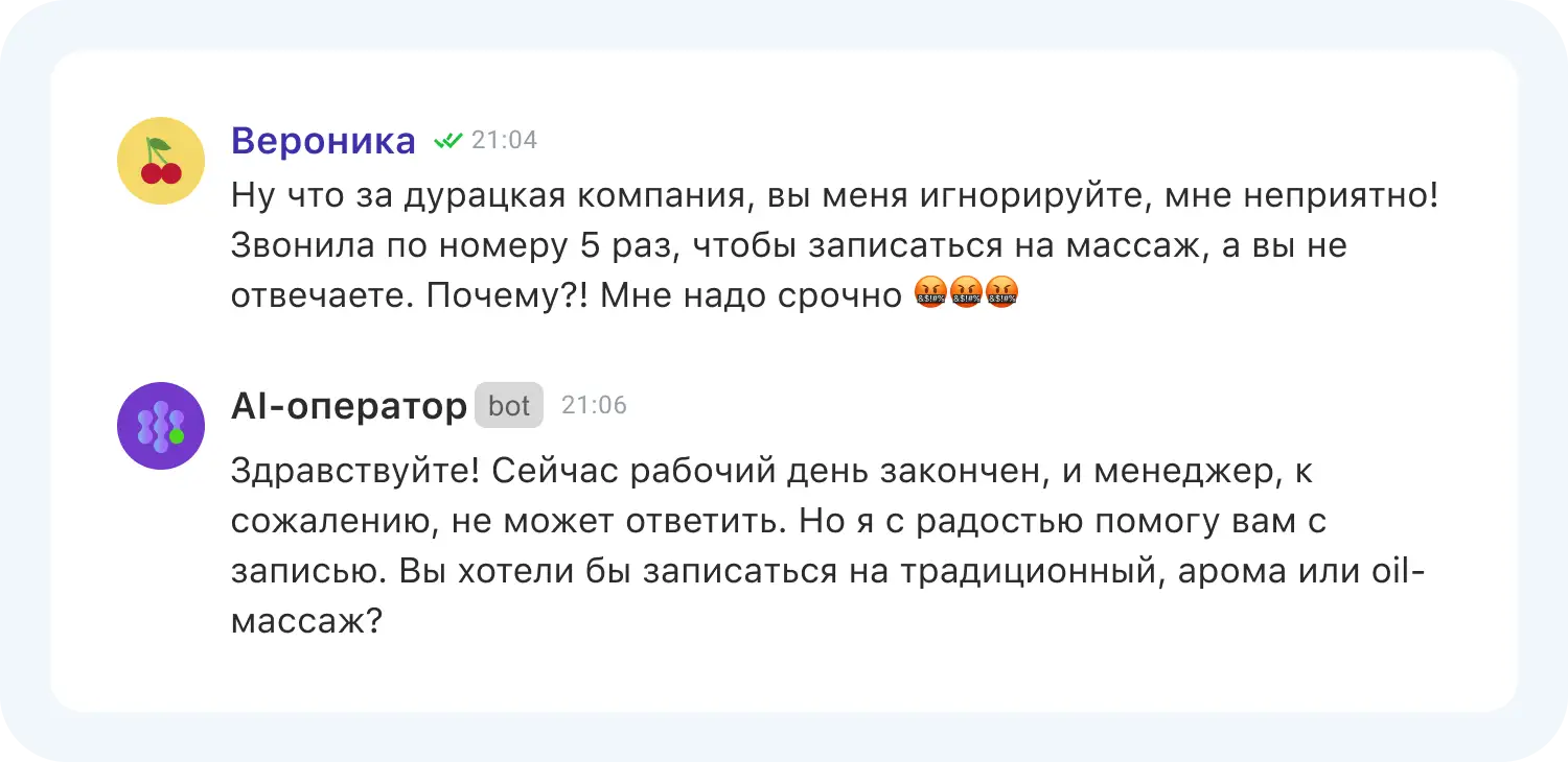 ИИ-бот для продаж спокойно реагирует на негатив клиента