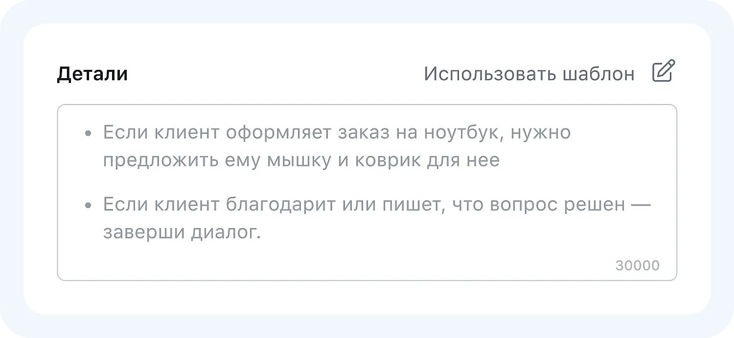 Раздел «Детали» в ИИ-боте для продаж