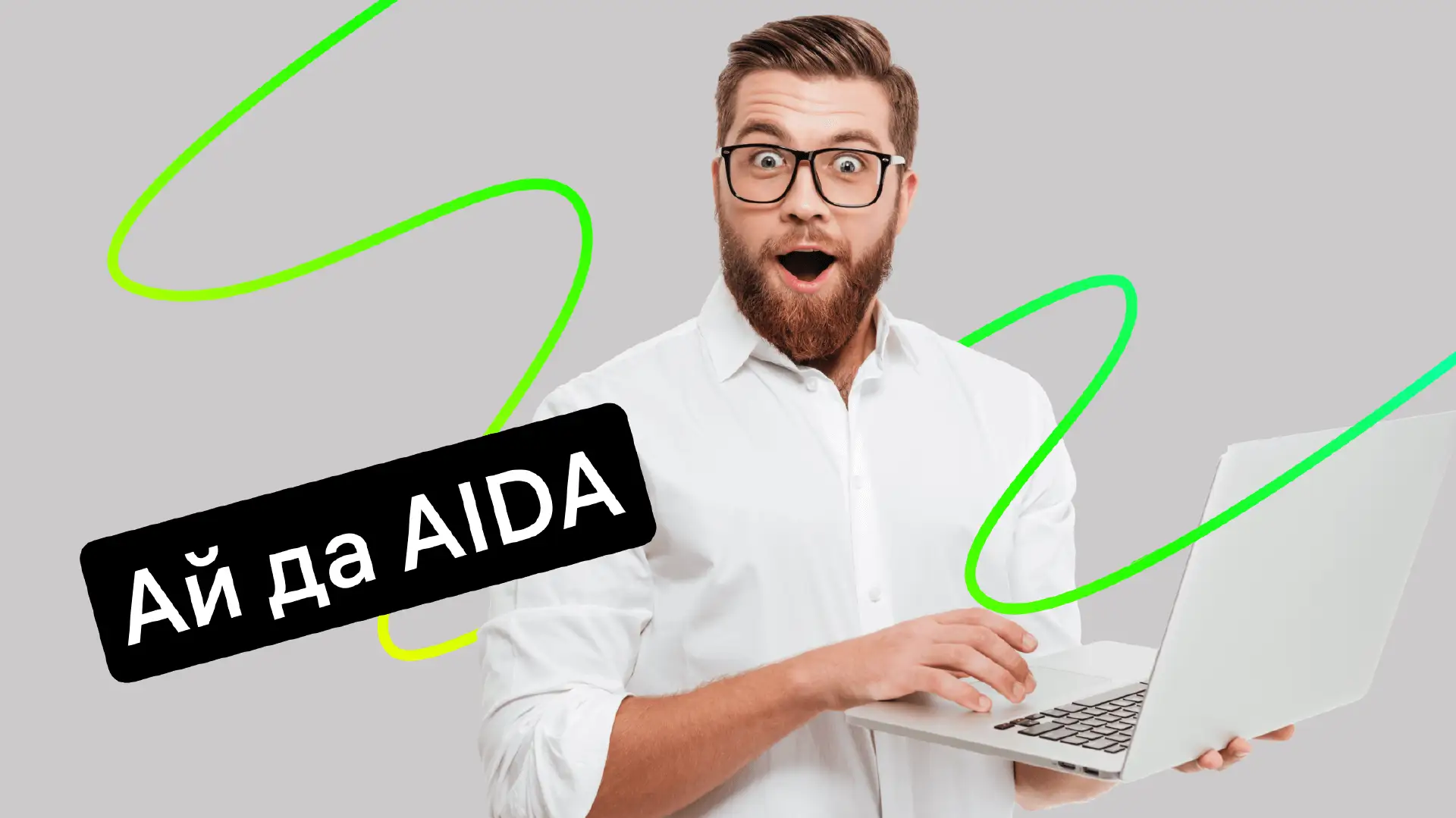 AIDA в онлайн-продажах: как провести клиента в чате от первого вопроса до оплаты