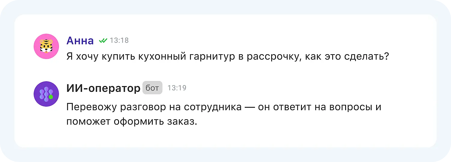 Передача диалога ИИ оператором менеджеру по продажам