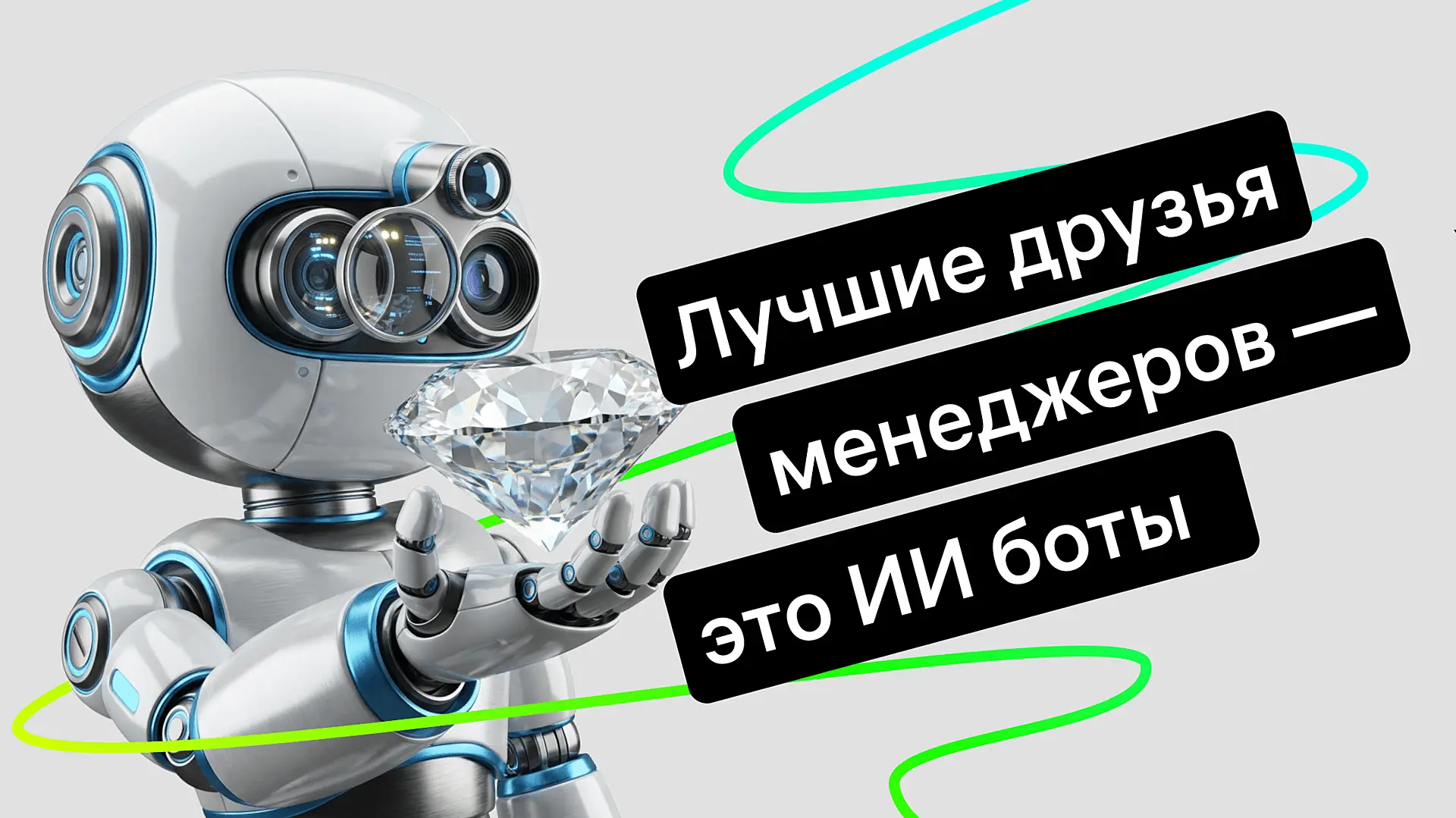 ИИ в продажах: почему менеджеры, которые его попробовали, не хотят работать по-старому