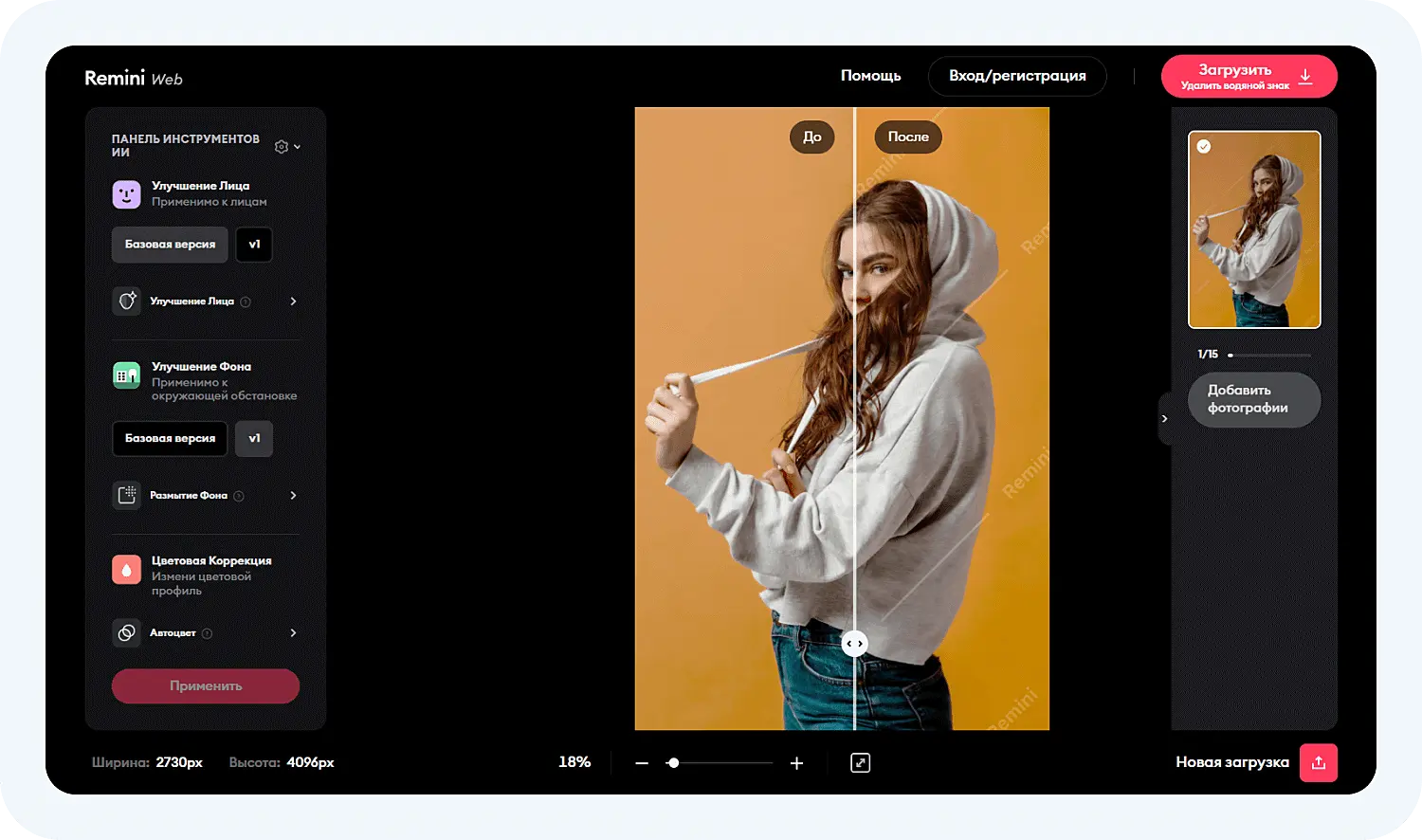 Remini позволяет улучшить качество фото товаров для маркетплейсов