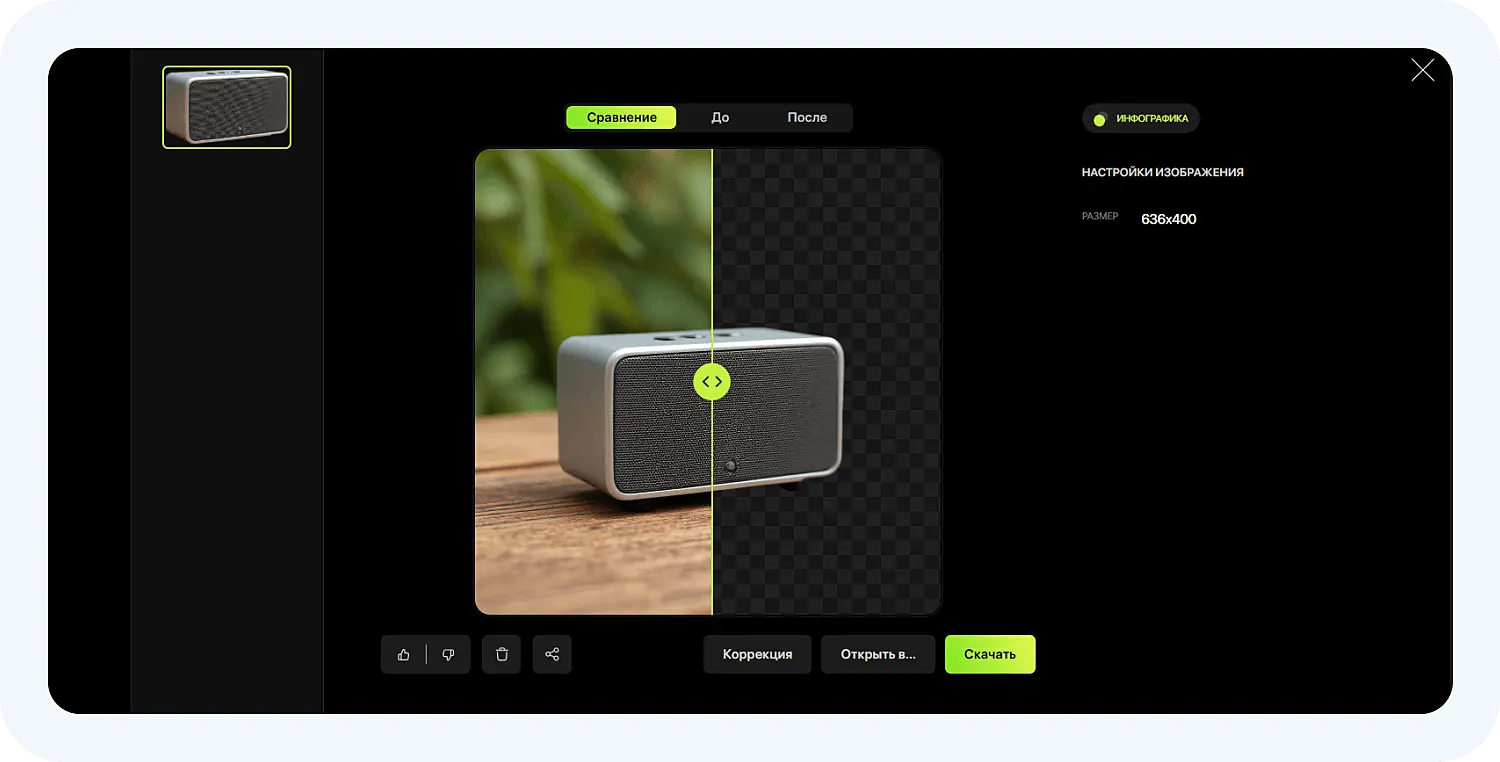 Удаление фона в ИИ для создания инфографики