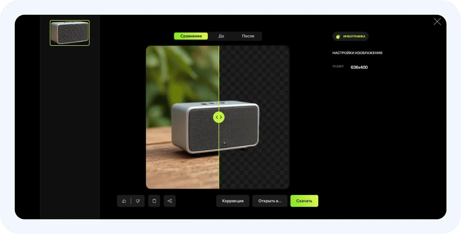Удаление фона в ИИ для создания инфографики