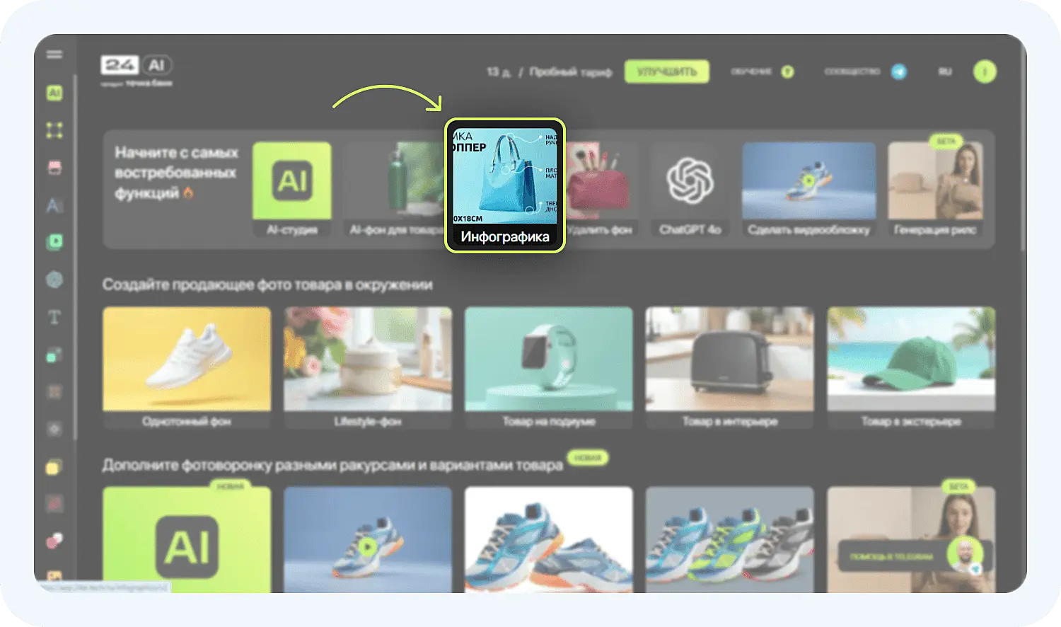 Выбираем функцию инфографики для маркетплейсов в нейросети 24AI.Tech