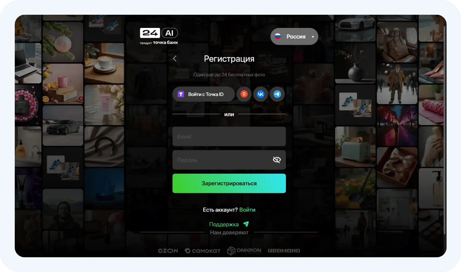 Регистрация в нейросети для создания инфографики для маркетплейсов 24AI.Tech