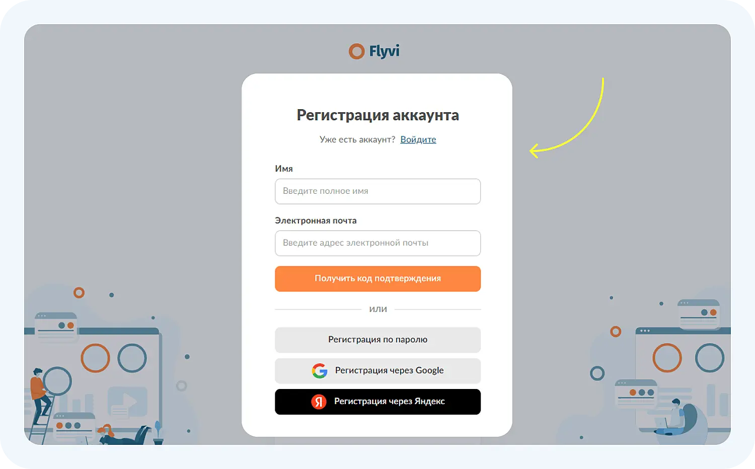Регистрация в Flyvi — сервисе для создания инфографики для маркетплейсов