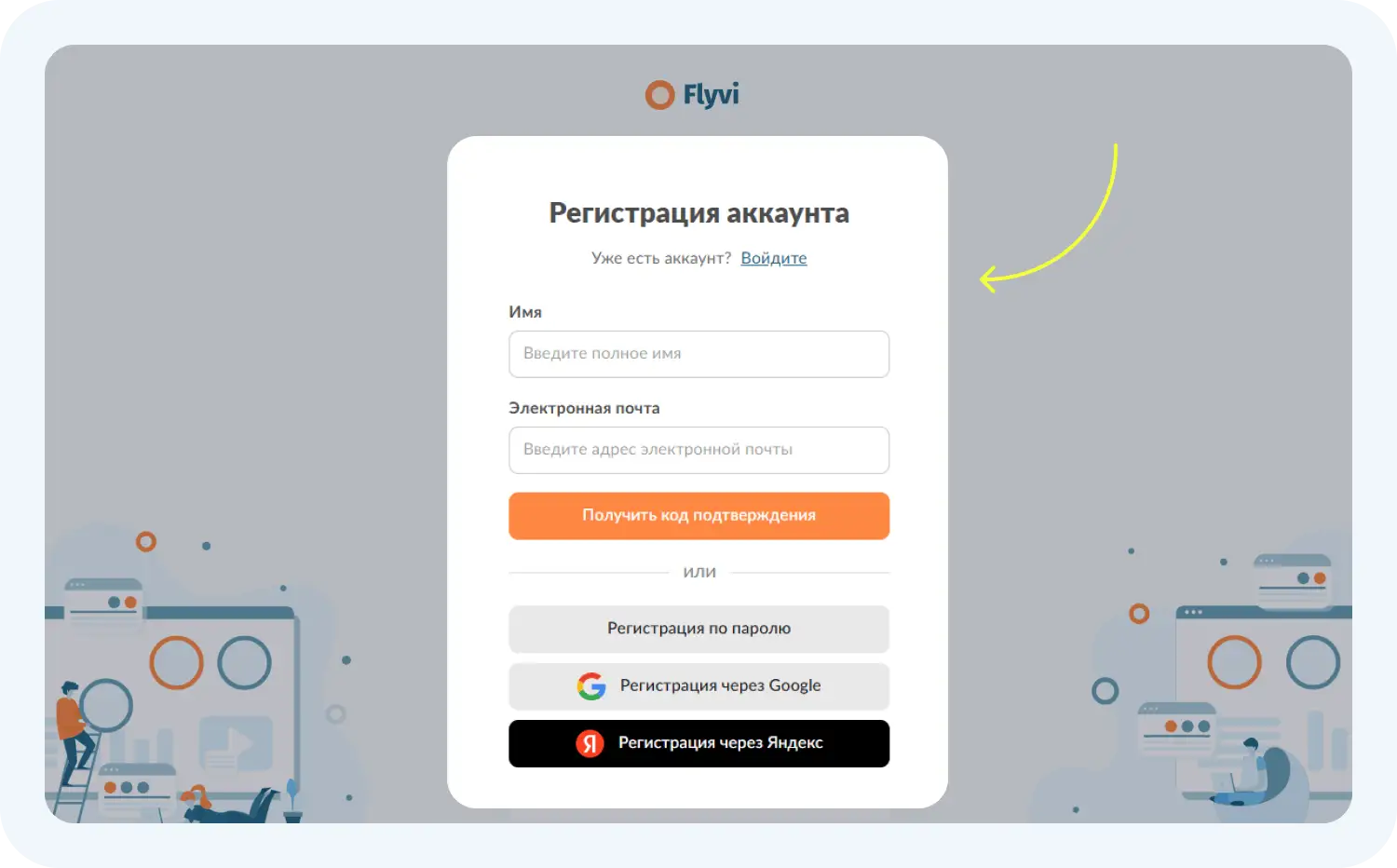 Регистрация в Flyvi — сервисе для создания инфографики для маркетплейсов