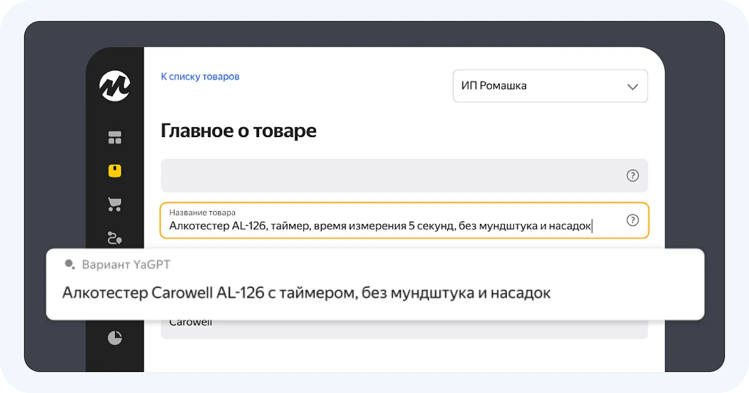 YandexGPT предлагает название для карточки товара на маркетплейсе