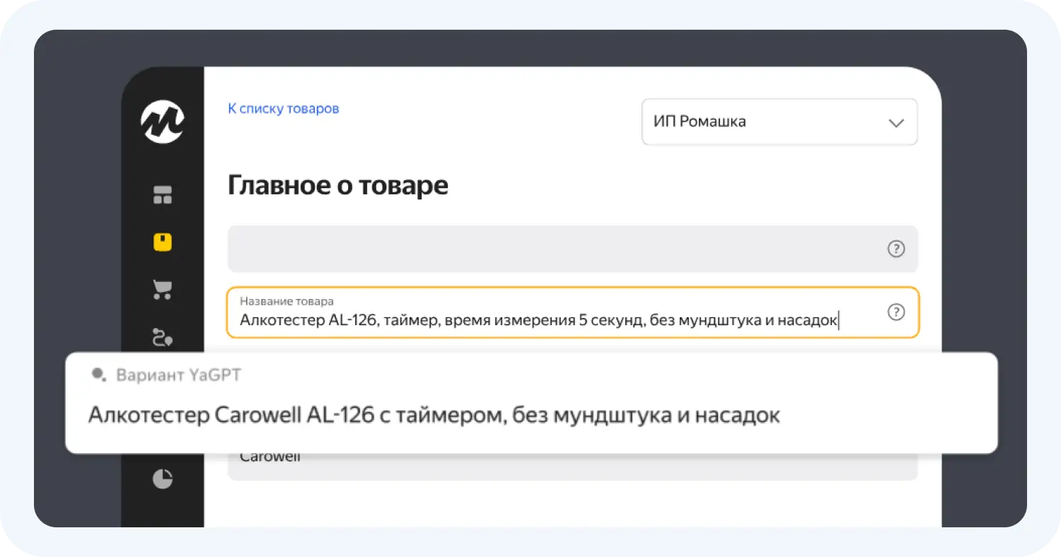 YandexGPT предлагает название для карточки товара на маркетплейсе