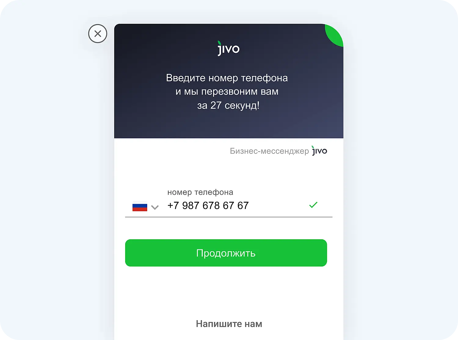 Обратный звонок от Jivo