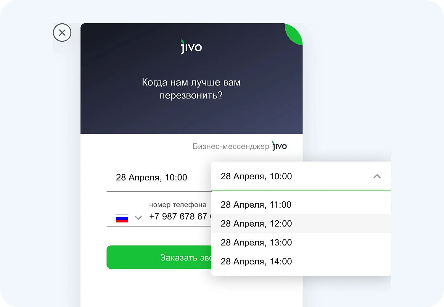 Выбор времени для обратного звонка