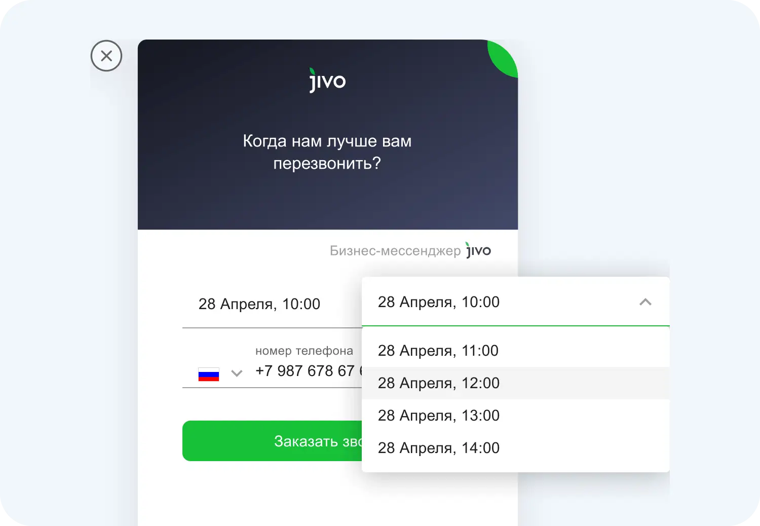 Выбор времени для обратного звонка