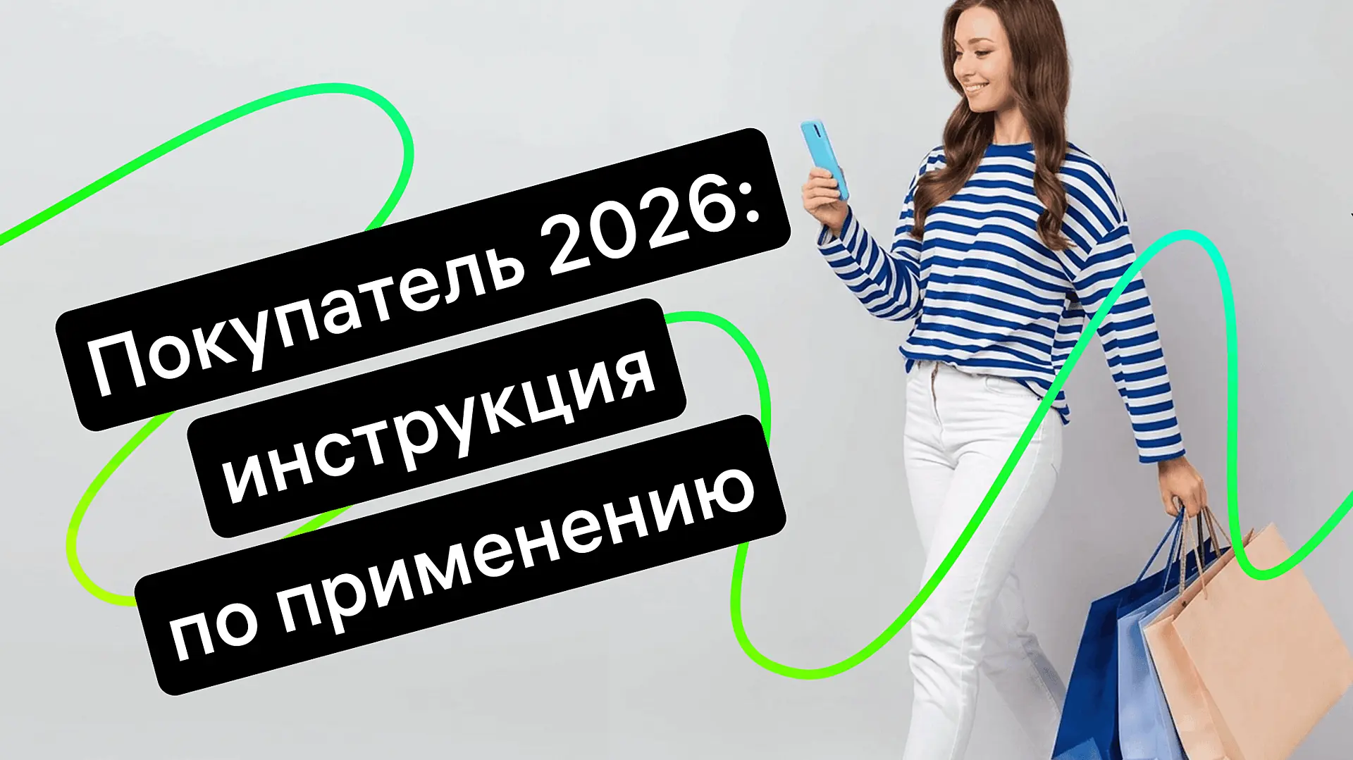 Потребительское поведение в 2026 году: как меняются привычки покупателей и что бизнесу с этим делать