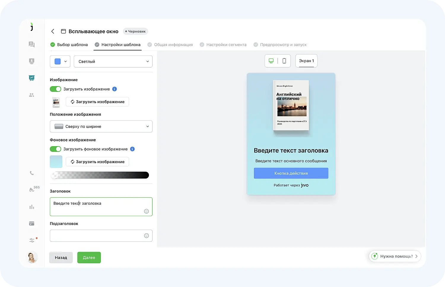 Редактор всплывающих окон в Jivo