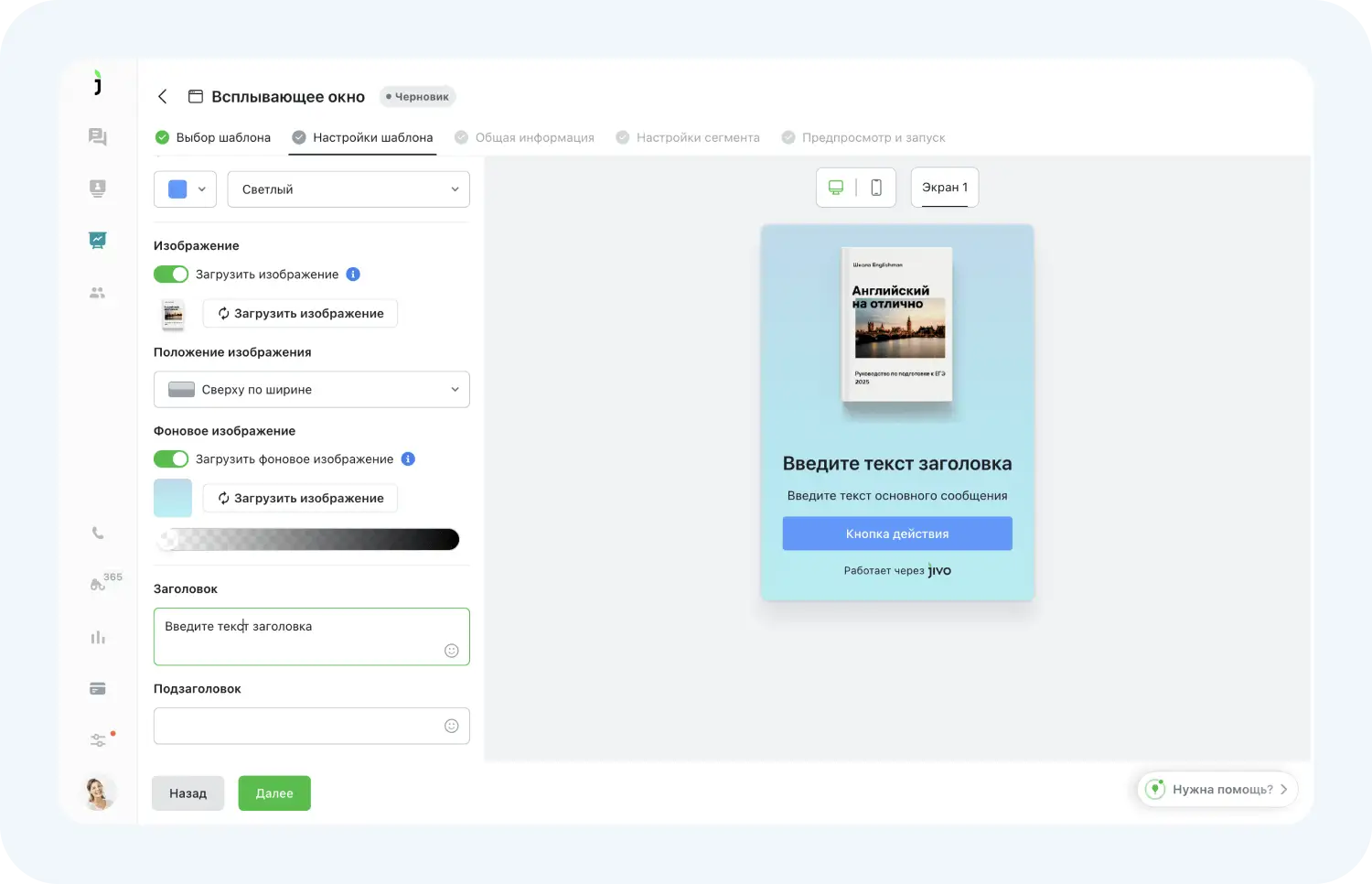Редактор всплывающих окон в Jivo