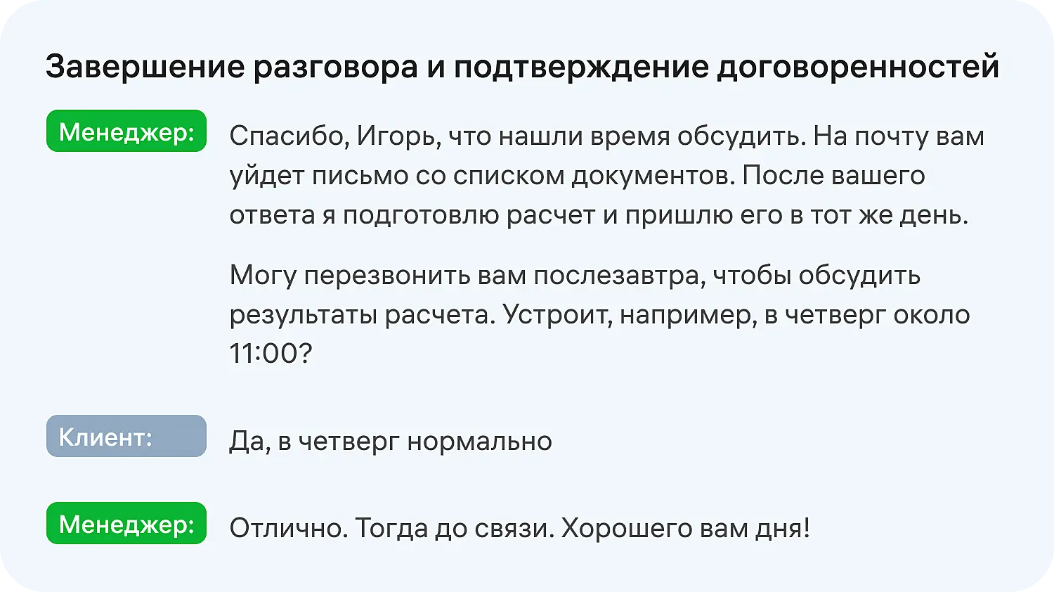Подтверждение договоренностей в скрипте холодного звонка
