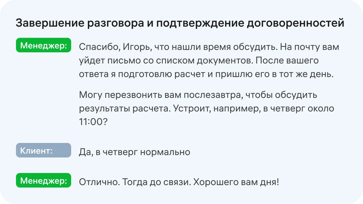 Подтверждение договоренностей в скрипте холодного звонка