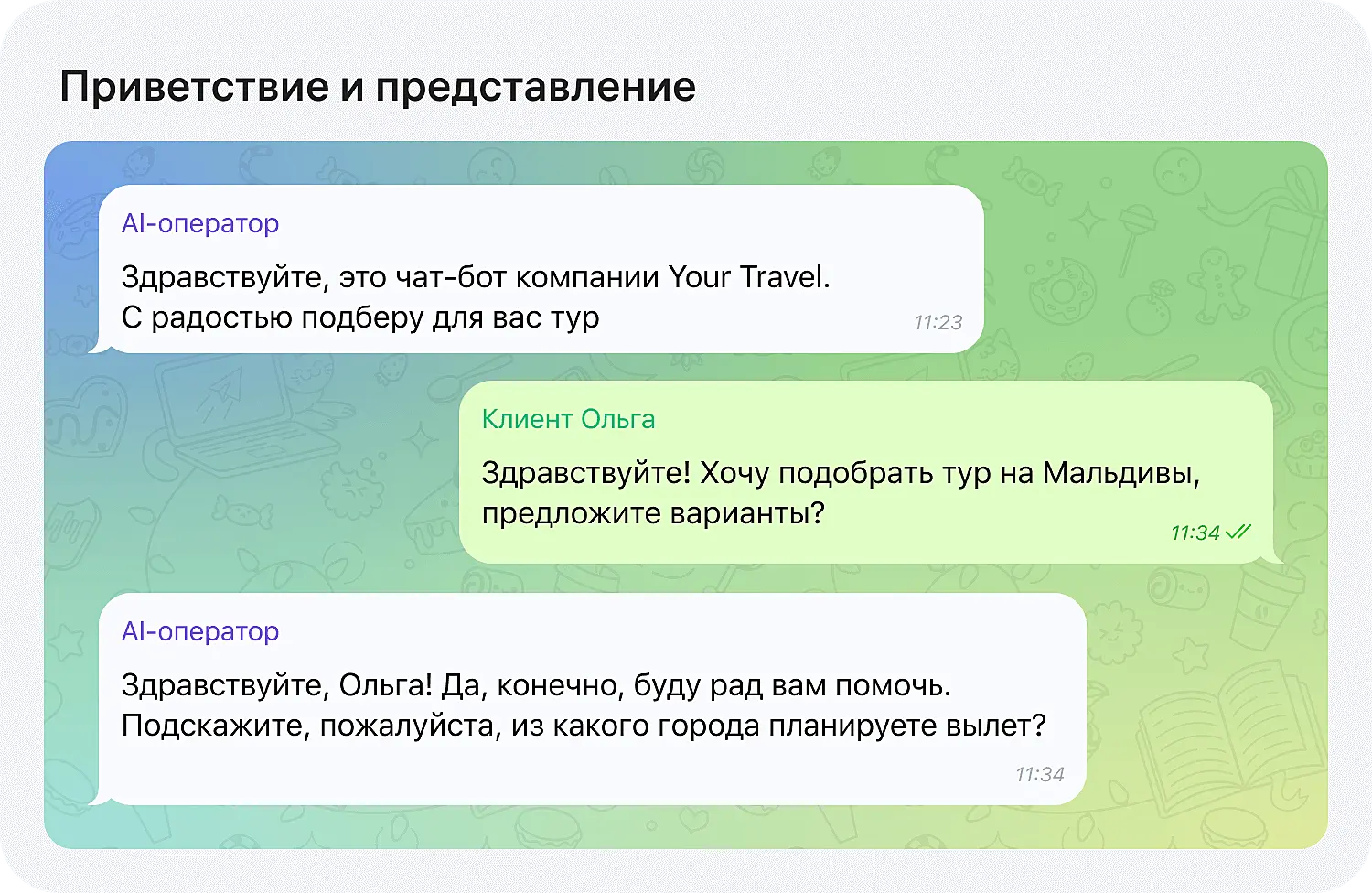 ИИ-оператор начинает разговор согласно скрипту продаж