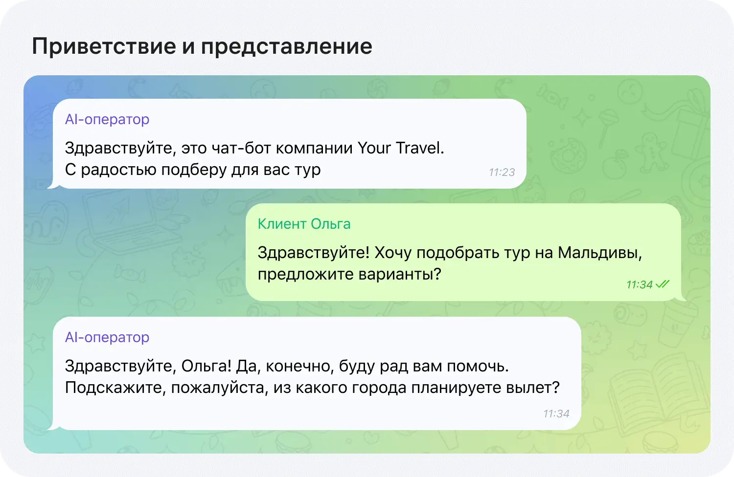 AI-оператор начинает разговор согласно скрипту продаж