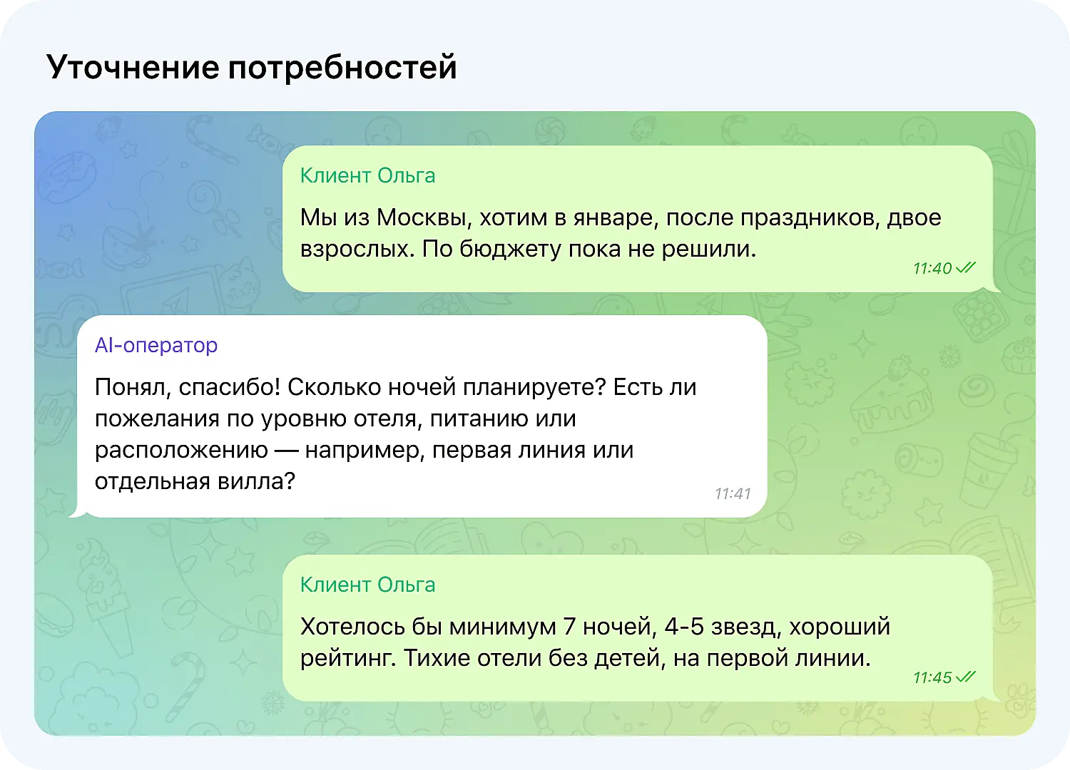 ИИ-оператор уточняет потребности у клиента