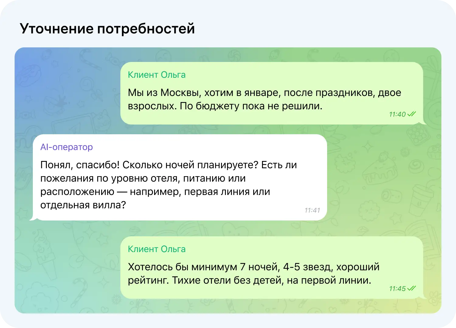AI-оператор уточняет потребности у клиента