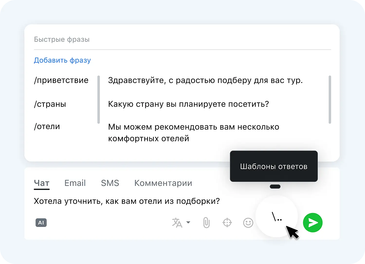 Быстрые фразы для скрипта продаж по переписке в Jivo