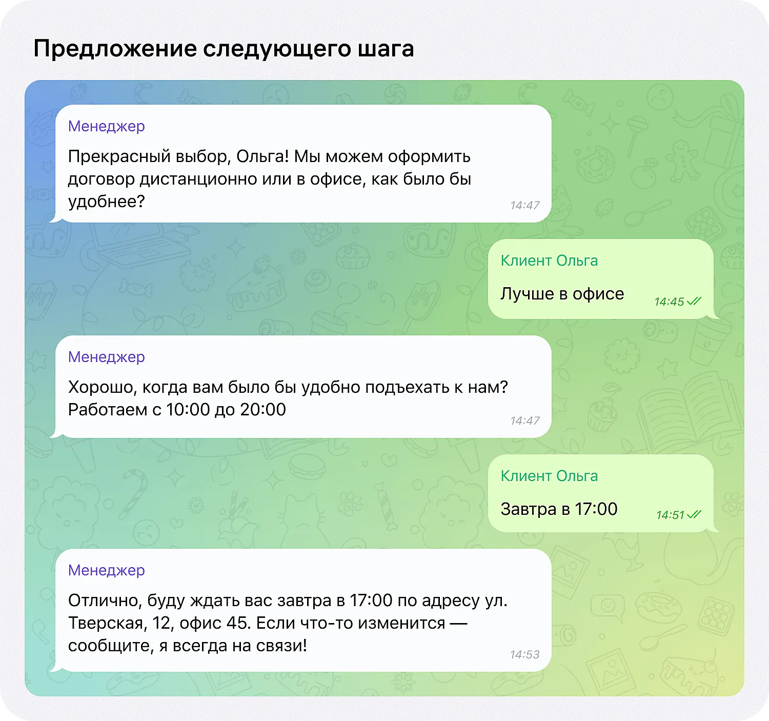 Менеджер предлагает клиенту следующий шаг согласно скрипту продаж по переписке