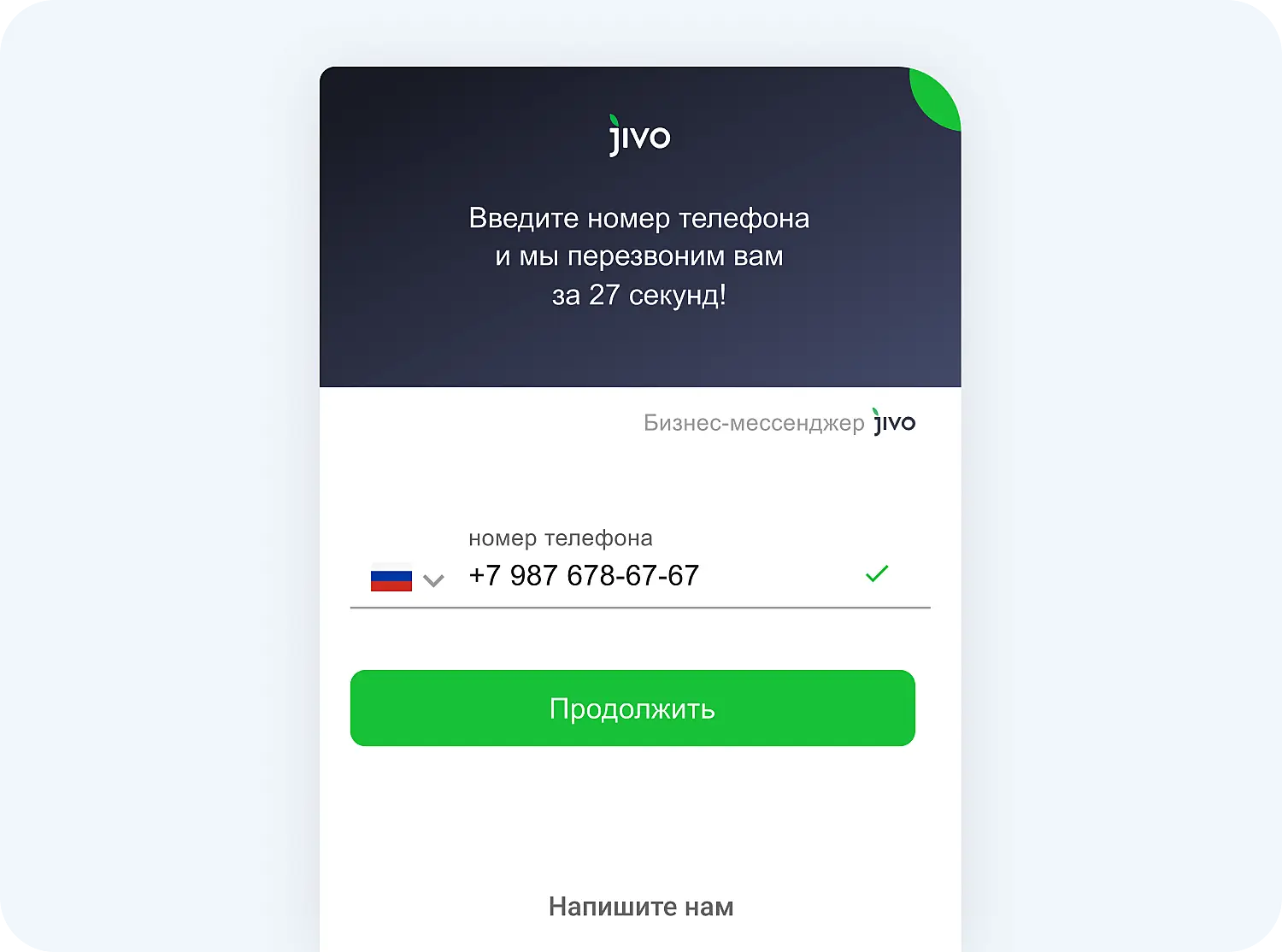 Пример окна для обратного звонка в Jivo