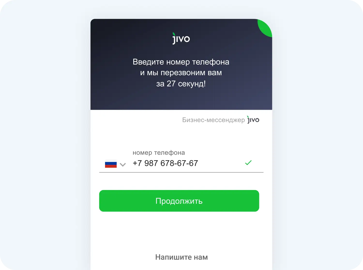 Пример окна для обратного звонка в Jivo