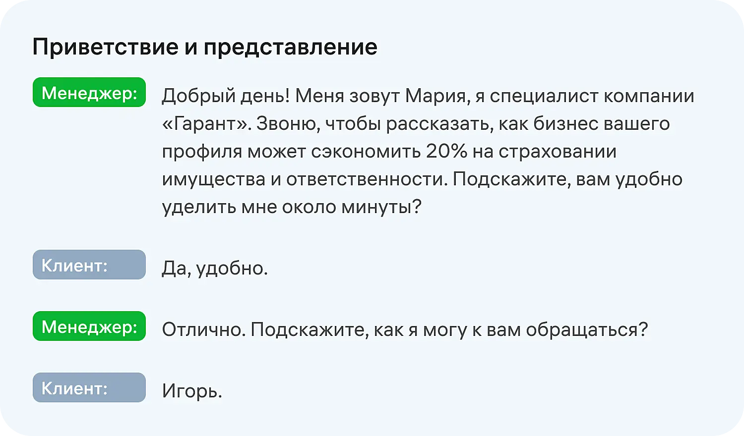 Этап приветствия и представления в скриптах продаж для менеджеров по продажам