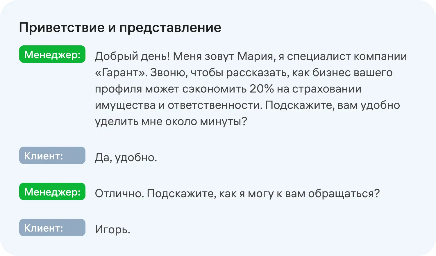 Этап приветствия и представления в скриптах продаж для менеджеров по продажам