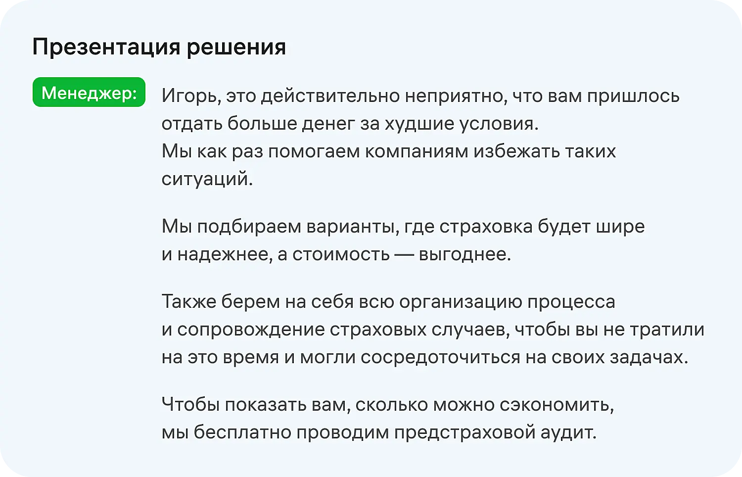 Презентация решения в скрипте для продаж по телефону