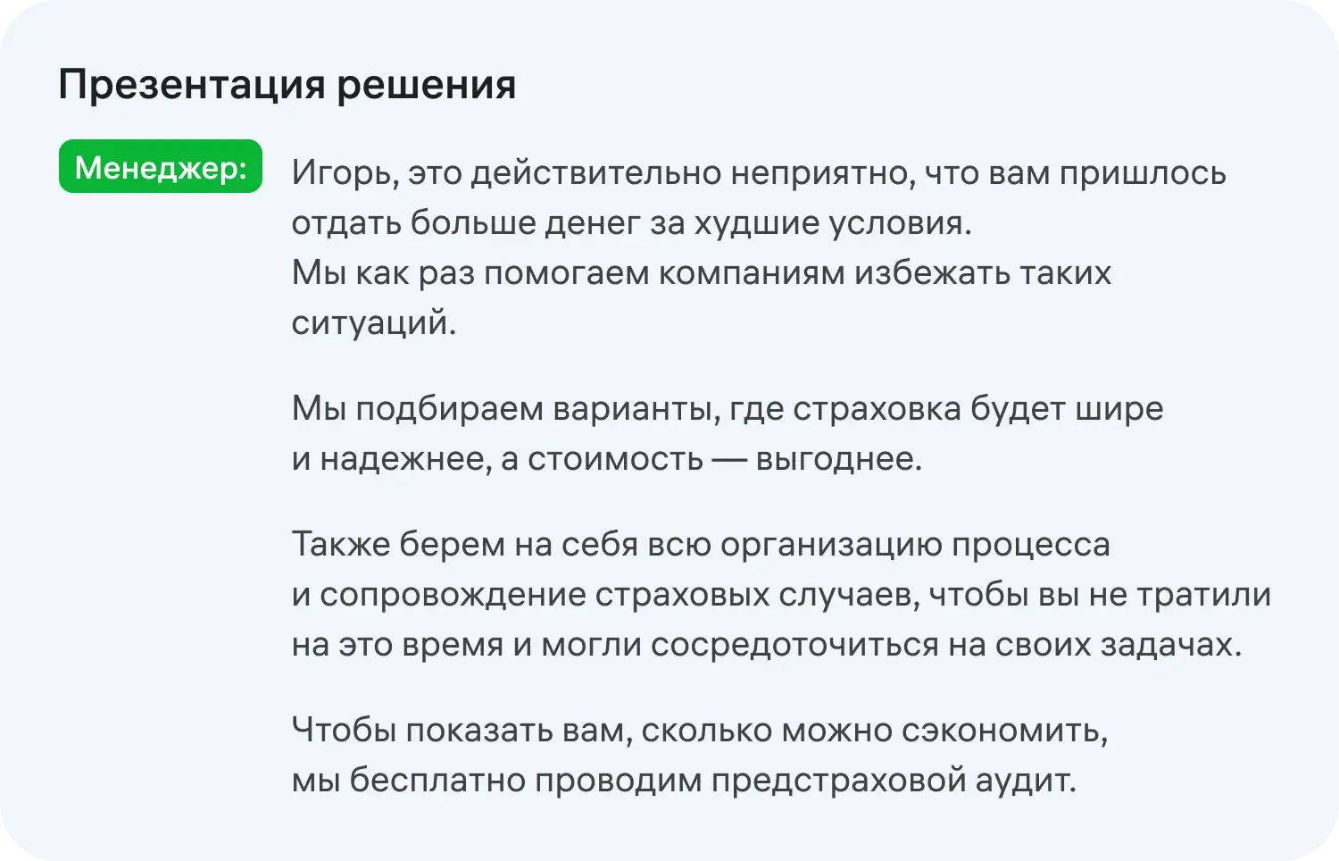 Презентация решения в скрипте для продаж по телефону