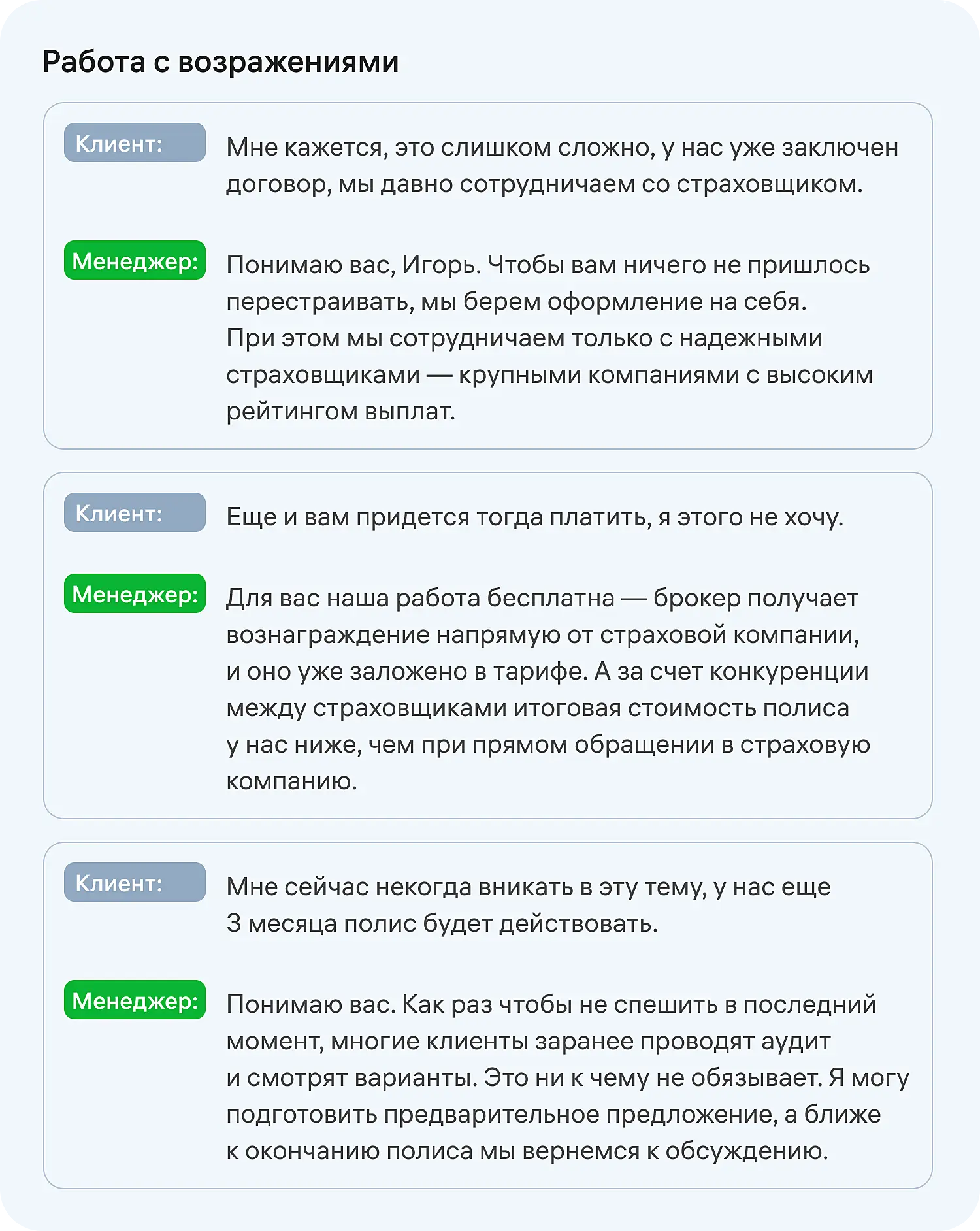 Пример работы с возражениями в скрипте холодного звонка для менеджера по продажам