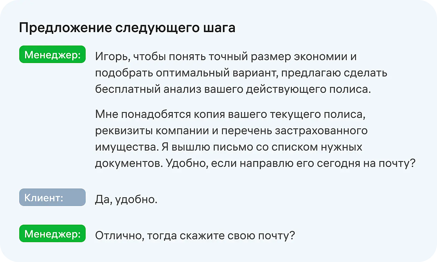 Предложение следующего шага в скрипте продаж для менеджеров по продажам