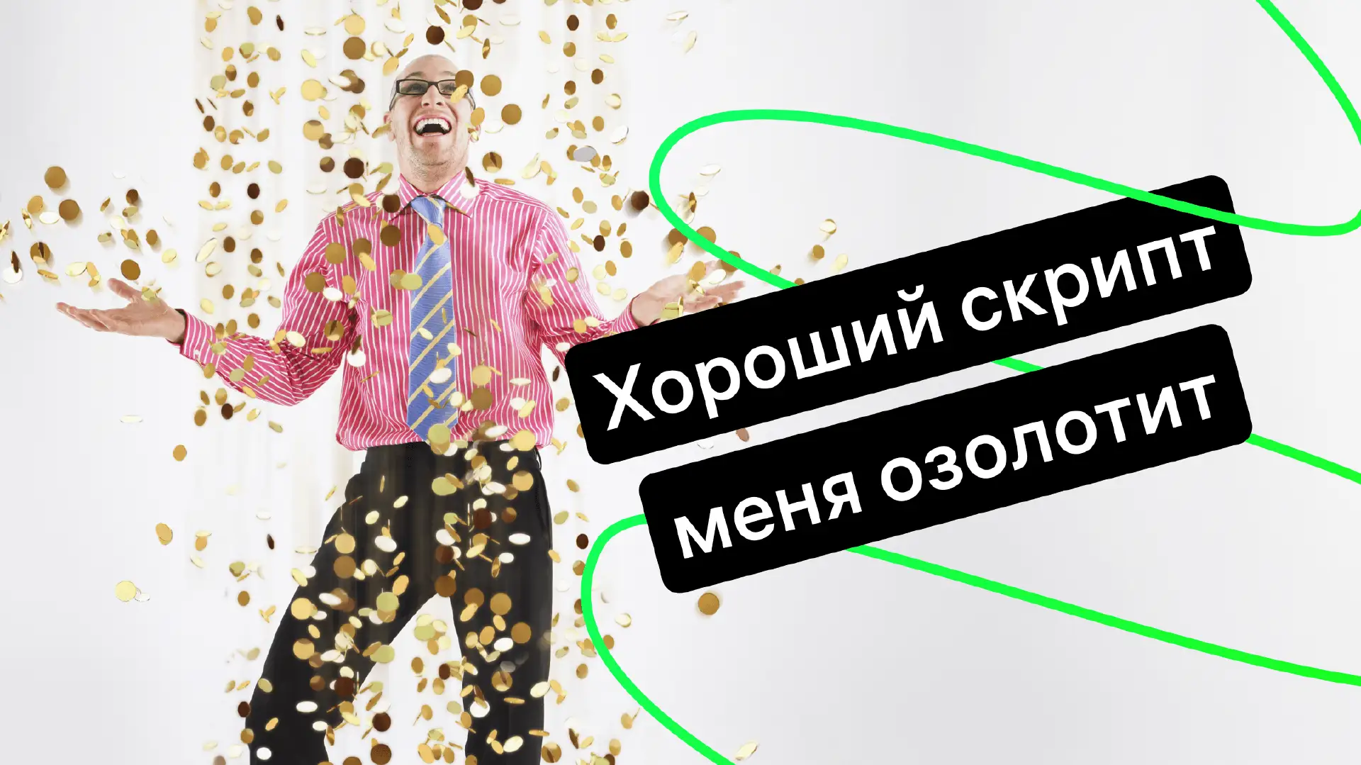 Как разработать скрипты продаж для вашего бизнеса
